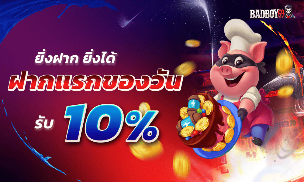 โปรฝากแรก 10% by Badboy69