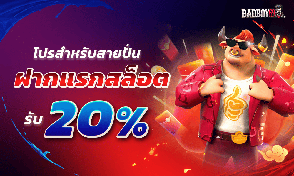 โปรฝากแรก 20% by Badboy69