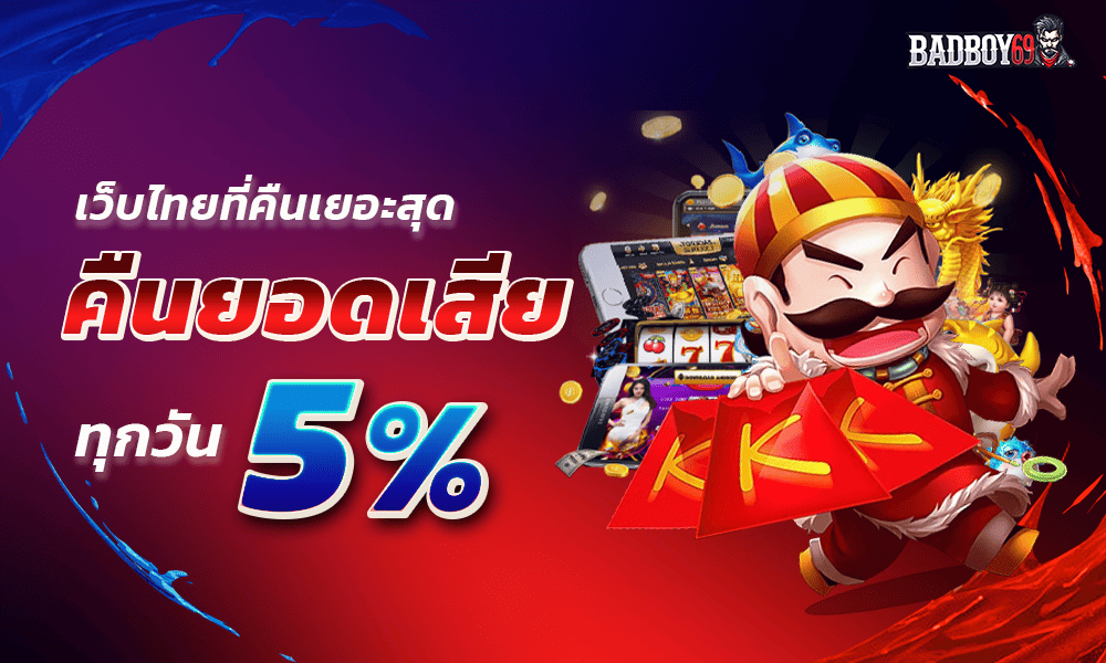 คืนยอดเสีย 5% by Badboy69